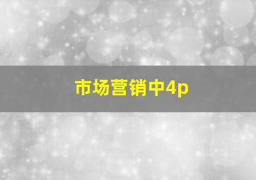 市场营销中4p