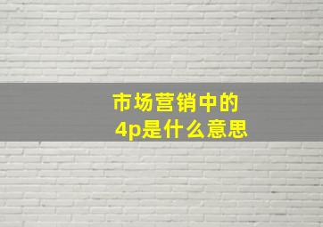 市场营销中的4p是什么意思