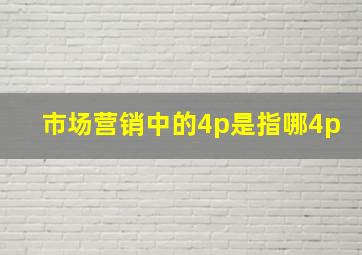 市场营销中的4p是指哪4p