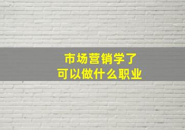 市场营销学了可以做什么职业