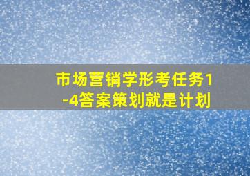 市场营销学形考任务1-4答案策划就是计划