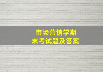 市场营销学期末考试题及答案