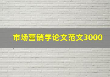 市场营销学论文范文3000