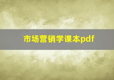 市场营销学课本pdf