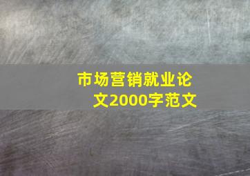 市场营销就业论文2000字范文