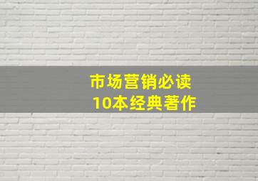 市场营销必读10本经典著作