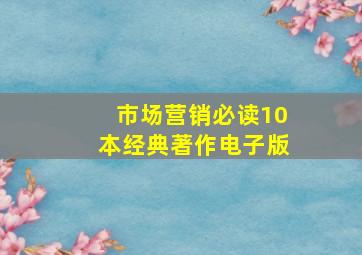 市场营销必读10本经典著作电子版