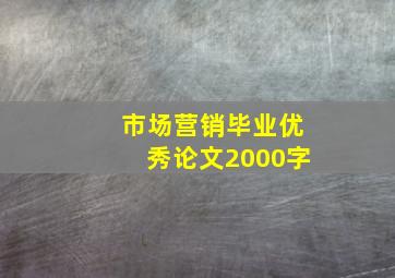 市场营销毕业优秀论文2000字