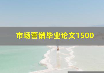 市场营销毕业论文1500