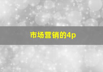 市场营销的4p