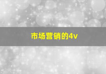 市场营销的4v