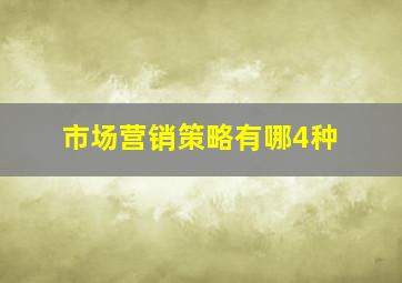 市场营销策略有哪4种