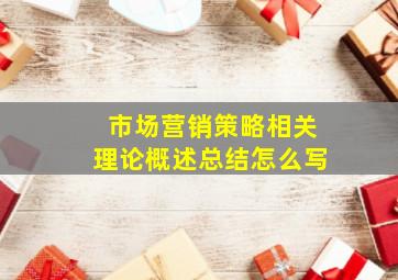 市场营销策略相关理论概述总结怎么写