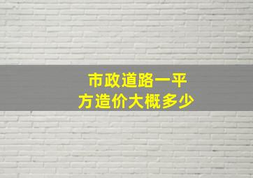 市政道路一平方造价大概多少