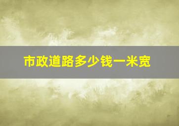 市政道路多少钱一米宽