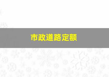 市政道路定额