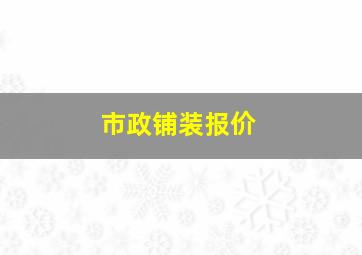 市政铺装报价