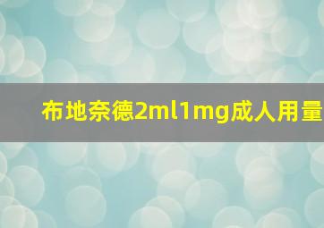 布地奈德2ml1mg成人用量