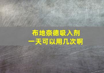 布地奈德吸入剂一天可以用几次啊