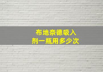 布地奈德吸入剂一瓶用多少次