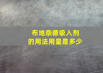 布地奈德吸入剂的用法用量是多少