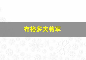 布格多夫将军