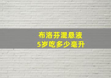 布洛芬混悬液5岁吃多少毫升