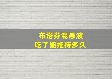 布洛芬混悬液吃了能维持多久