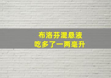 布洛芬混悬液吃多了一两毫升