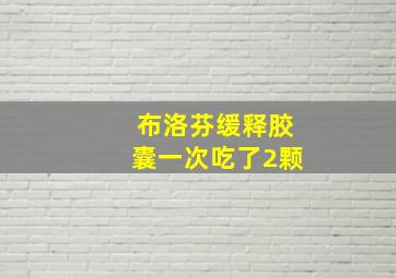 布洛芬缓释胶囊一次吃了2颗