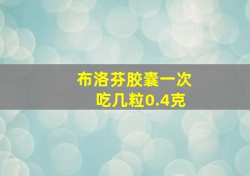 布洛芬胶囊一次吃几粒0.4克