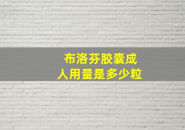 布洛芬胶囊成人用量是多少粒