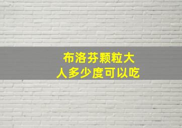 布洛芬颗粒大人多少度可以吃