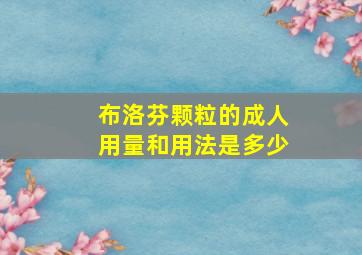 布洛芬颗粒的成人用量和用法是多少