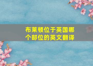 布莱顿位于英国哪个部位的英文翻译