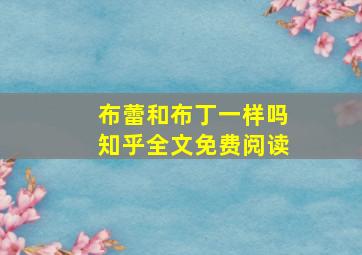 布蕾和布丁一样吗知乎全文免费阅读