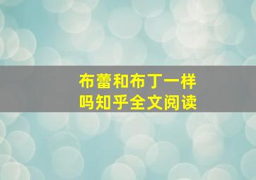 布蕾和布丁一样吗知乎全文阅读