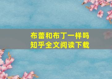 布蕾和布丁一样吗知乎全文阅读下载