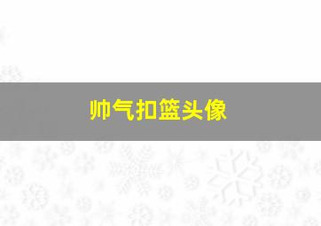 帅气扣篮头像