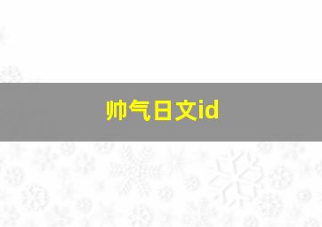 帅气日文id