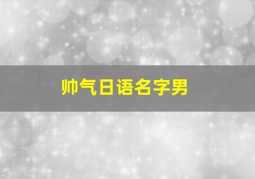 帅气日语名字男