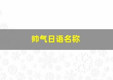 帅气日语名称