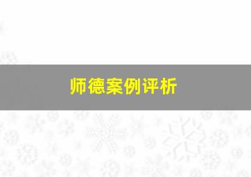 师德案例评析