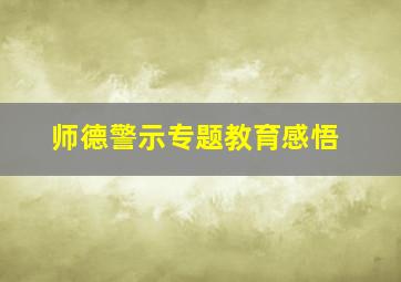 师德警示专题教育感悟