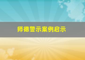 师德警示案例启示