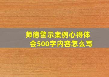 师德警示案例心得体会500字内容怎么写