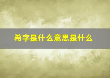 希字是什么意思是什么