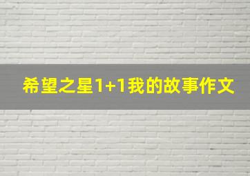 希望之星1+1我的故事作文