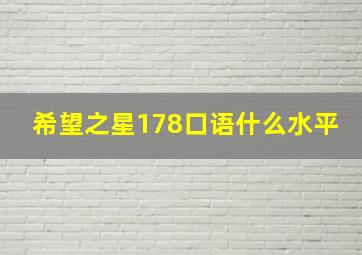 希望之星178口语什么水平