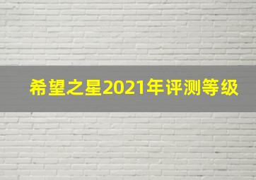 希望之星2021年评测等级